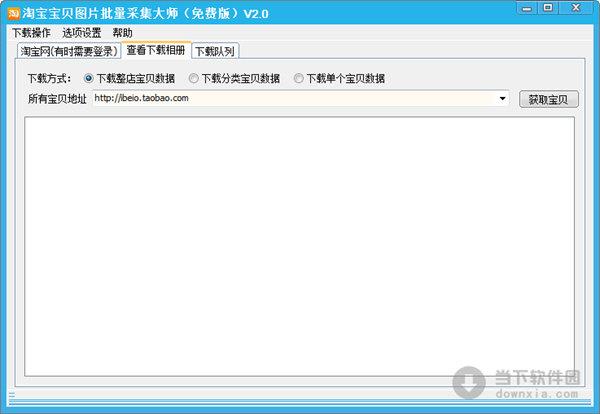 淘宝宝贝图片批量采集大师 V2.0 绿色版