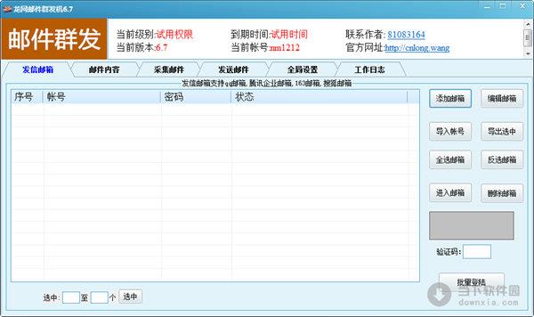龙网邮件群发机 V6.7 官方版