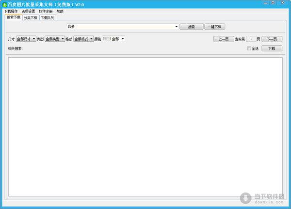 百度图片批量采集大师 V2.0 绿色免费版