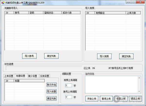 优酷视频批量上传工具 V3.0 绿色版