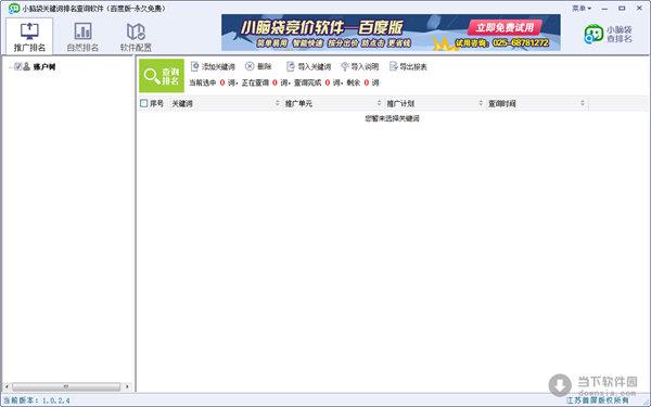 小脑袋关键词排名查询软件百度版 V1.0.2.4 官方版
