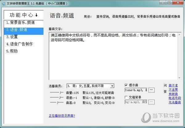 文字转语音播音王 V3.1 免费版