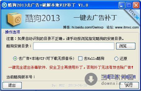 酷狗2013去广告破解本地VIP补丁