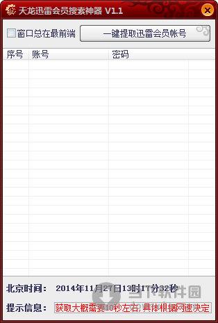 天龙迅雷会员搜索神器 V1.1 绿色免费版