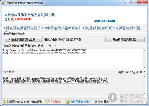 百度网盘批量转存助手 V1.0 绿色免费版