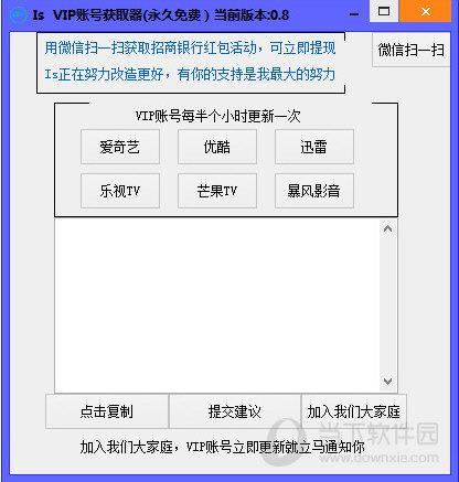 ISvip账号获取器 V0.8 永久免费版