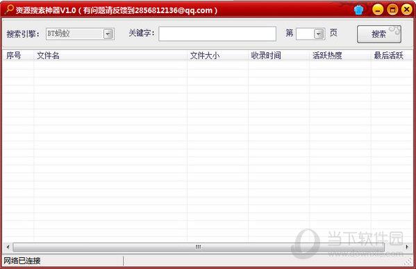 BT种子资源搜索神器 V1.0 最新免费版