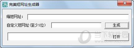 完美短网址生成器 V1.0 绿色免费版