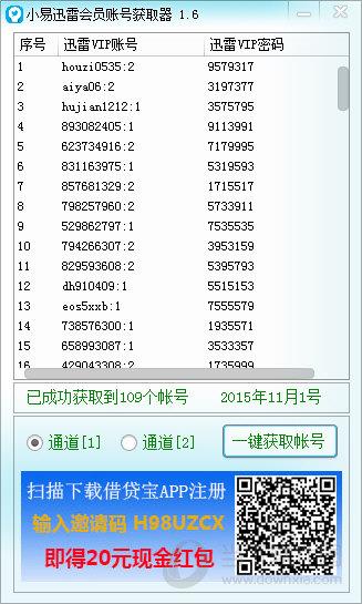 小易迅雷会员账号获取器 V1.6 绿色免费版