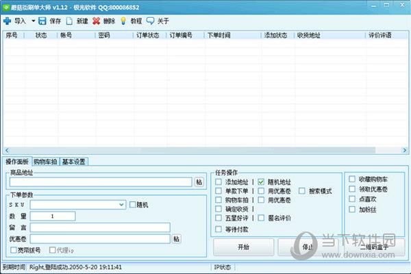 蘑菇街刷单大师 V1.12 绿色免费版