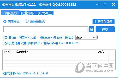 极光宝贝抓取助手 V1.11 绿色免费版