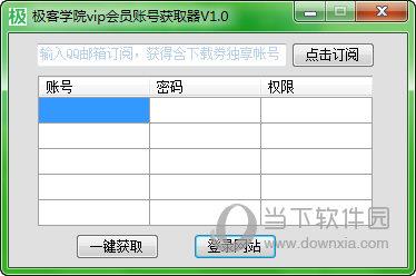 极客学院VIP会员账号获取器 V1.0 绿色免费版