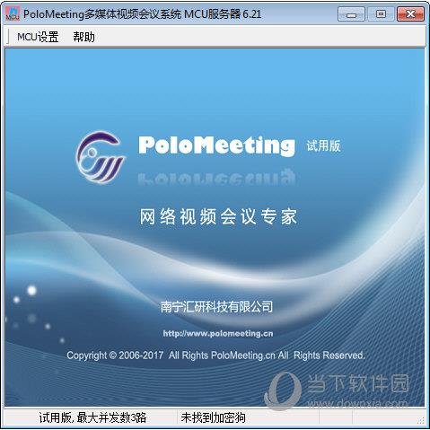 PoloMeeting(多媒体视频会议系统) V6.30 官方最新版