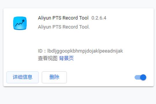 Aliyun PTS Record Tool(浏览器操作行为记录插件) V0.2.6.4 Chrome版