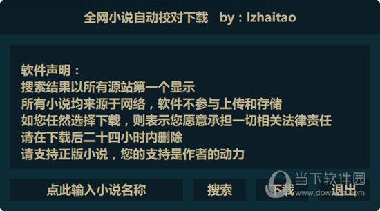全网小说自动校对下载 V2.02 绿色免费版