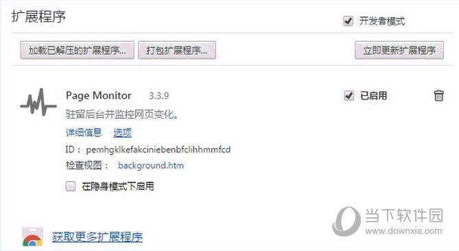 Page Monitor插件(网页更新监控) V3.2.10 免费版