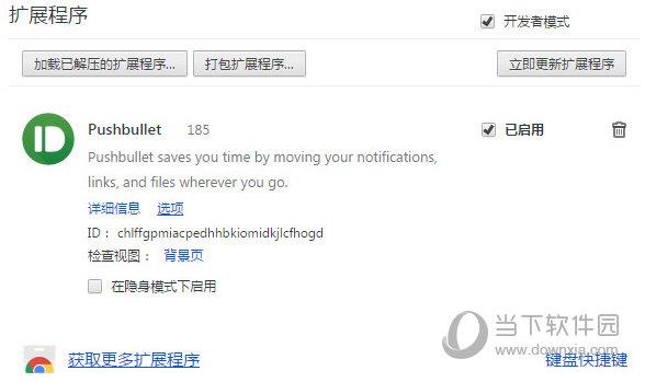 Pushbullet Chrome(谷歌浏览器多平台同步插件) V185 汉化版