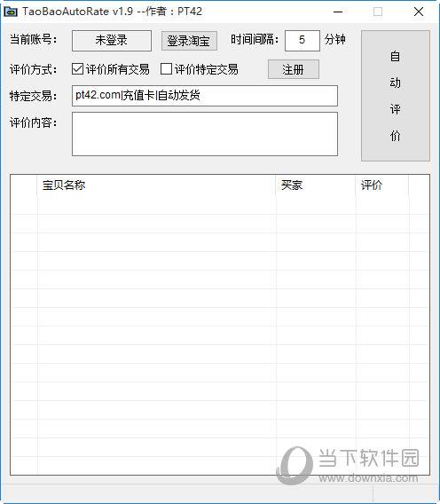TaoBaoAutoRate(淘宝自动评价工具) V1.9 绿色版