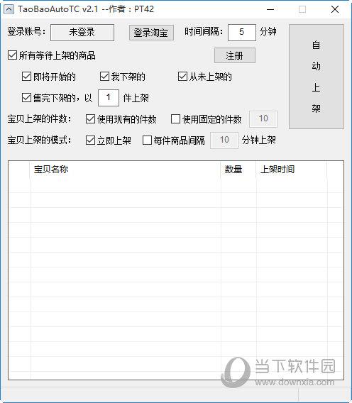 TaoBaoAutoTC(淘宝自动上架工具) V2.1 绿色版