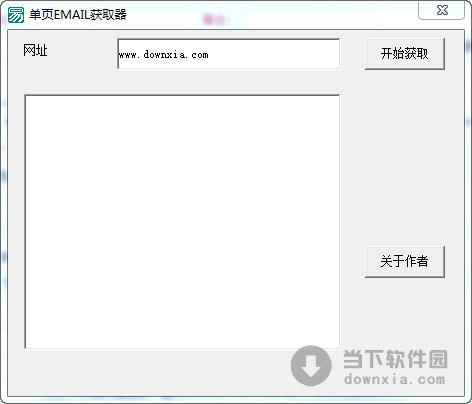 单页EMAIL获取器 V1.0 绿色免费版