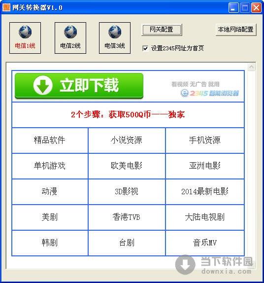 网关转换器 V1.0 绿色免费版