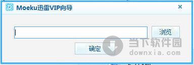 Moeku迅雷VIP