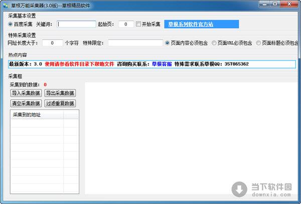 草根万能采集器 V3.0 官方最新版