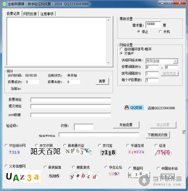 全能刷票器 2014 V1.8.5 官方最新版