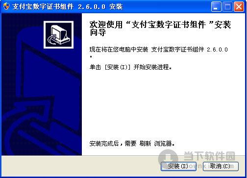 支付宝数字证书控件 V2.6.0.0 官方安装版