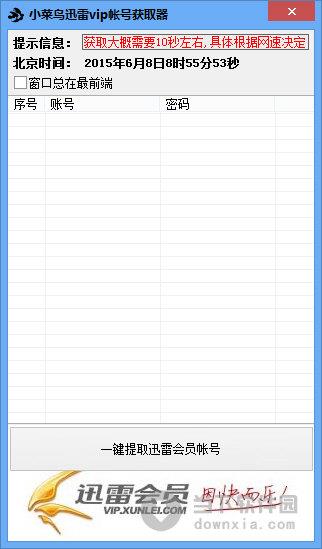 小菜鸟迅雷vip帐号获取器 V1.0 绿色免费版