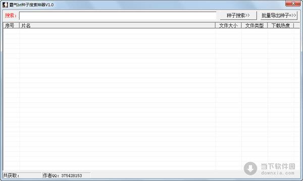 霸气bt种子搜索神器 V1.0 绿色免费版