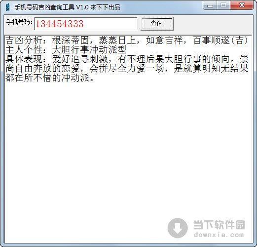手机号码吉凶查询工具 V1.0 绿色免费版