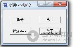 小骥Excel拆分合并工具 V0.1 绿色免费版