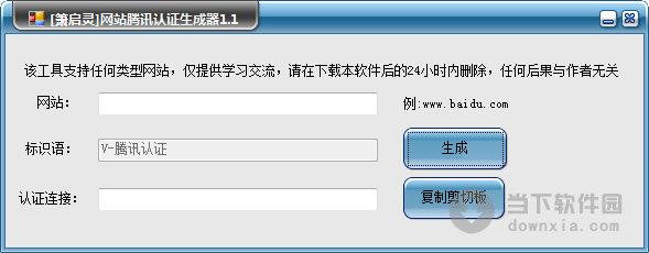 箫启灵网站腾讯认证生成器 V1.1 绿色免费版