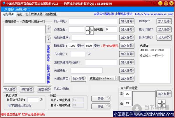 小笨鸟网站网页自动万能点击器软件