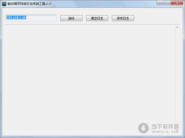 触动精灵网络日志终端工具 V1.0 绿色免费版