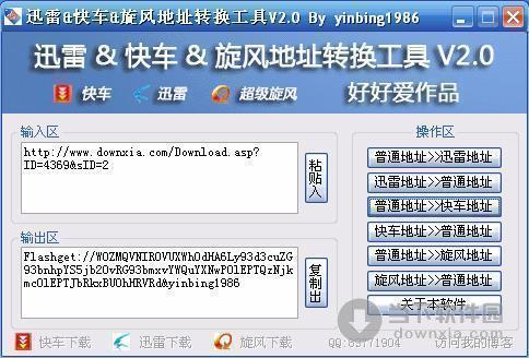 迅雷快车旋风地址转换工具 V3.0 中文绿色版