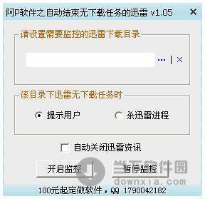 自动结束无下载任务的迅雷 V1.05 绿色免费版