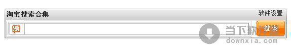 淘宝搜索合集 V1.0 绿色免费版