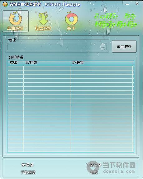 音悦台MV批量解析工具 2012 绿色免费版