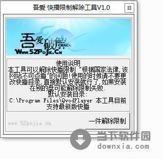 快播限制解除工具 V1.0 绿色免费版