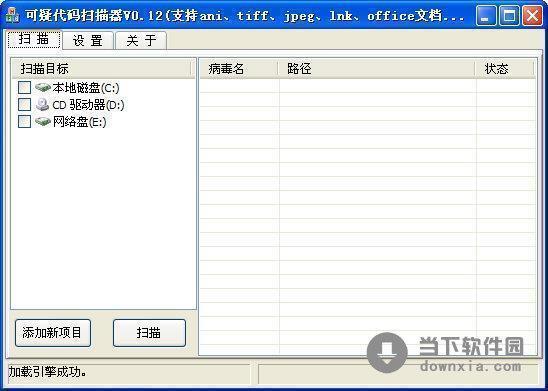 可疑代码扫描器 V0.12 绿色免费版