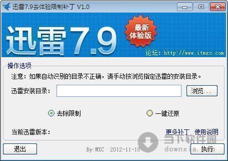 迅雷去体验限制补丁 1.0 绿色免费版