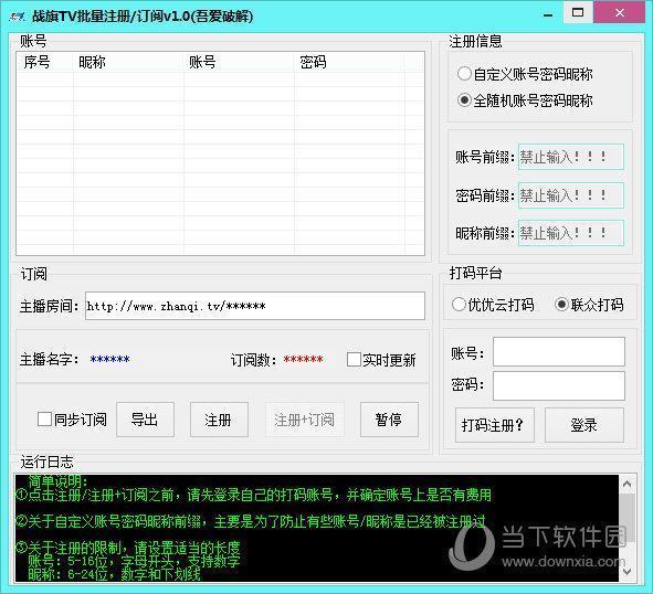 战旗TV批量注册订阅 V1.0 绿色免费版