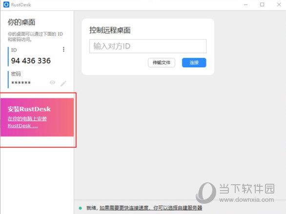 RustDesk32位电脑版下载