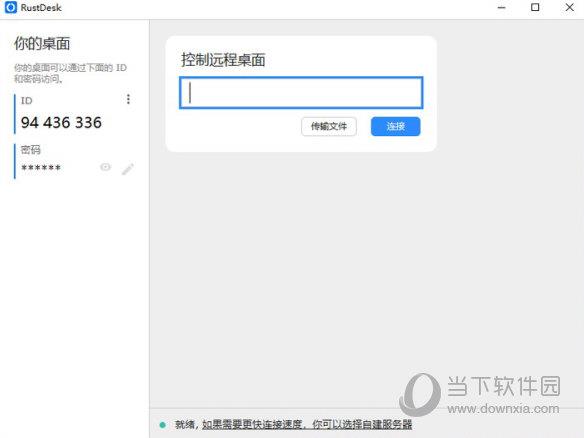 RustDesk32位电脑版下载