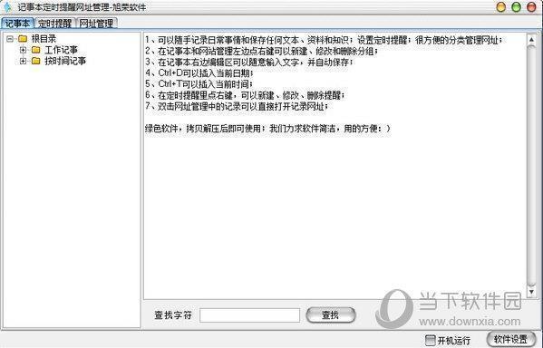 记事本定时提醒网址管理软件 V1.2 官方版