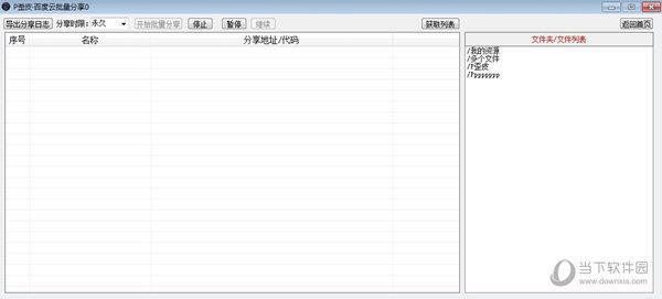 P歪皮百度云批量分享 V1.2 绿色版