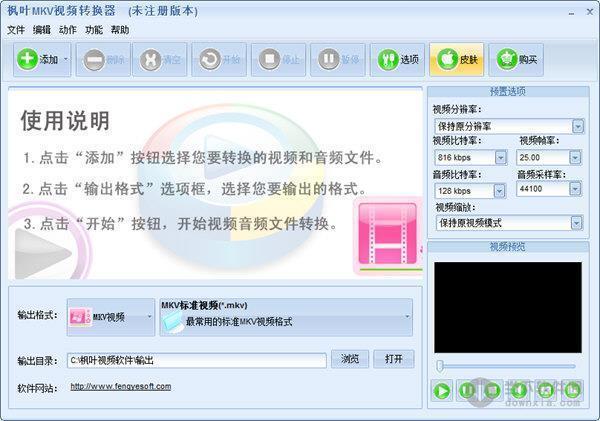 枫叶MKV视频转换器 V14.0.5.0 官方版