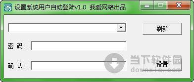 设置系统用户自动登陆 V1.0 绿色免费版